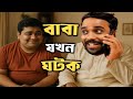 পাত্রের বাবা যখন ছেলের জন্য পাত্রী খু�
