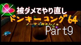 ドンキーコング64！ノーダメ縛り(Part9)