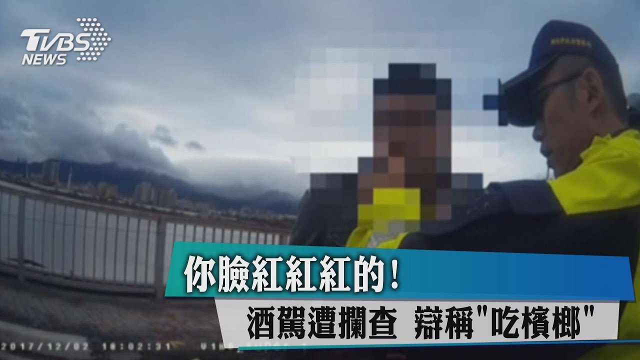 只吃檳榔卻酒測超標 原來是這個成分害的!