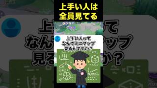 なんで上手い人はミニマップを見るの？#ユナイト #ポケモンユナイト