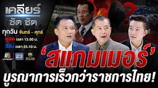 เขมรดวงตก บิ๊กโลกเตรียม Endgame! จาก บ่อนพนัน สู่รัง 'สแกมเมอร์' #เคลียร์ชัดชัด EP.735 | 24 ต.ค. 68