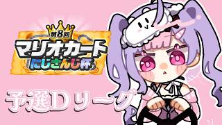 【#マリカにじさんじ杯】個人戦予選Dリーグ🚙傾かないで走り切る！！！！！！【にじさんじ/梢桃音】