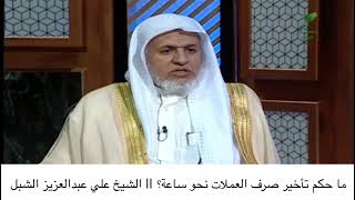 أ.د. علي الشبل | ماحكم تأخير صرف العملات نحو ساعه؟ image