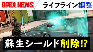 【APEX News】蘇生シールド削除!? ライフライン調整パッチ【エーペックスレジェンズ】