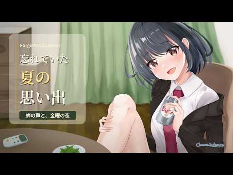 【男性向け】忘れていた夏の思い出【シチュエーションボイス】 のYouTubeサムネイル