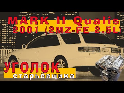 Toyota MARK II Qualis 2001 - 2MZ-FE (2.5 л)