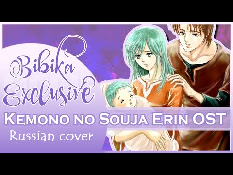 Kemono no Souja Erin OST [Yoake no Tori] (Marie Bibika Russian Cover)