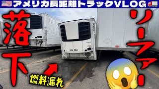 【リーファー落下事故】地面に大量の燃料漏れ!ぐにゃりと脚が折れた!後味悪い1200マイルの仕事!勉強になった事故後の対応!ウィスコンシン!2026年5月30日 | 🇺🇸アメリカ長距離トラックVLOG🚚