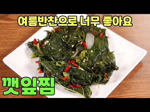 깻잎찜 여름반찬 황금레시피 장아찌 대용으로도 좋아요