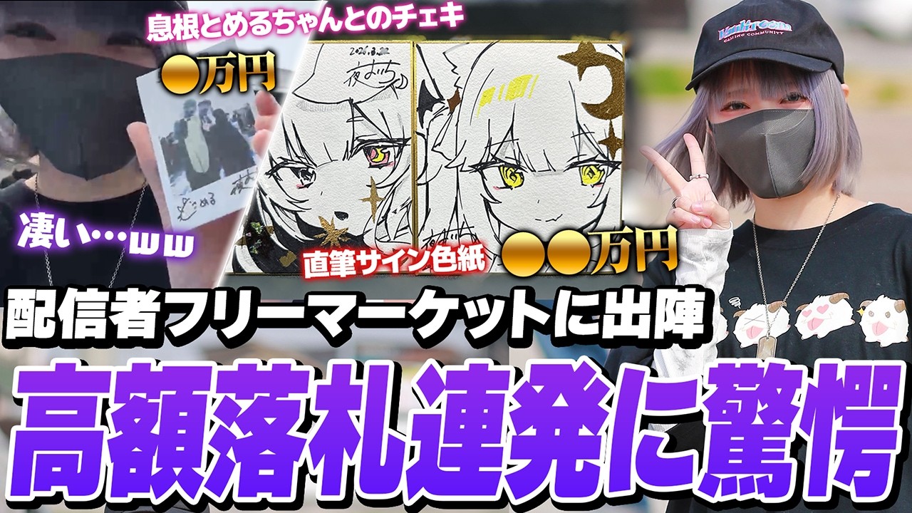 配信者フリーマーケットで直筆サイン色紙がとんでもない価格で売れてしまう夜よいち