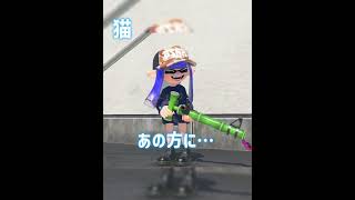 【再投稿】ペットの逆襲☆()#スプラ3 #自作編集 #フレンド募集中 