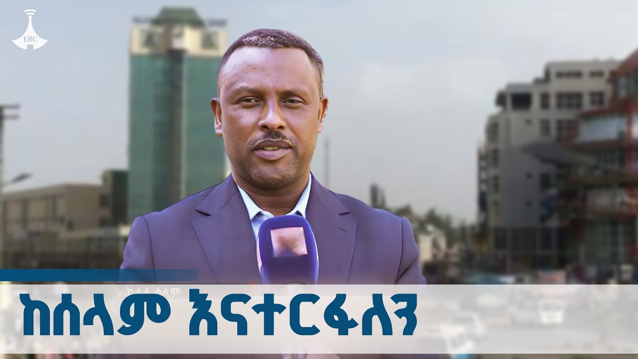 ሰላምን የማፅናት ውይይት በደሴ ከተማ ETV | EBC | EBCDOTSTREAM