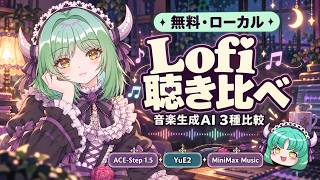 【無料・ローカル】音楽生成AIを比較してみた！ACE-Step 1.5・YuE2・MiniMax Music3【Lofi聴き比べ】