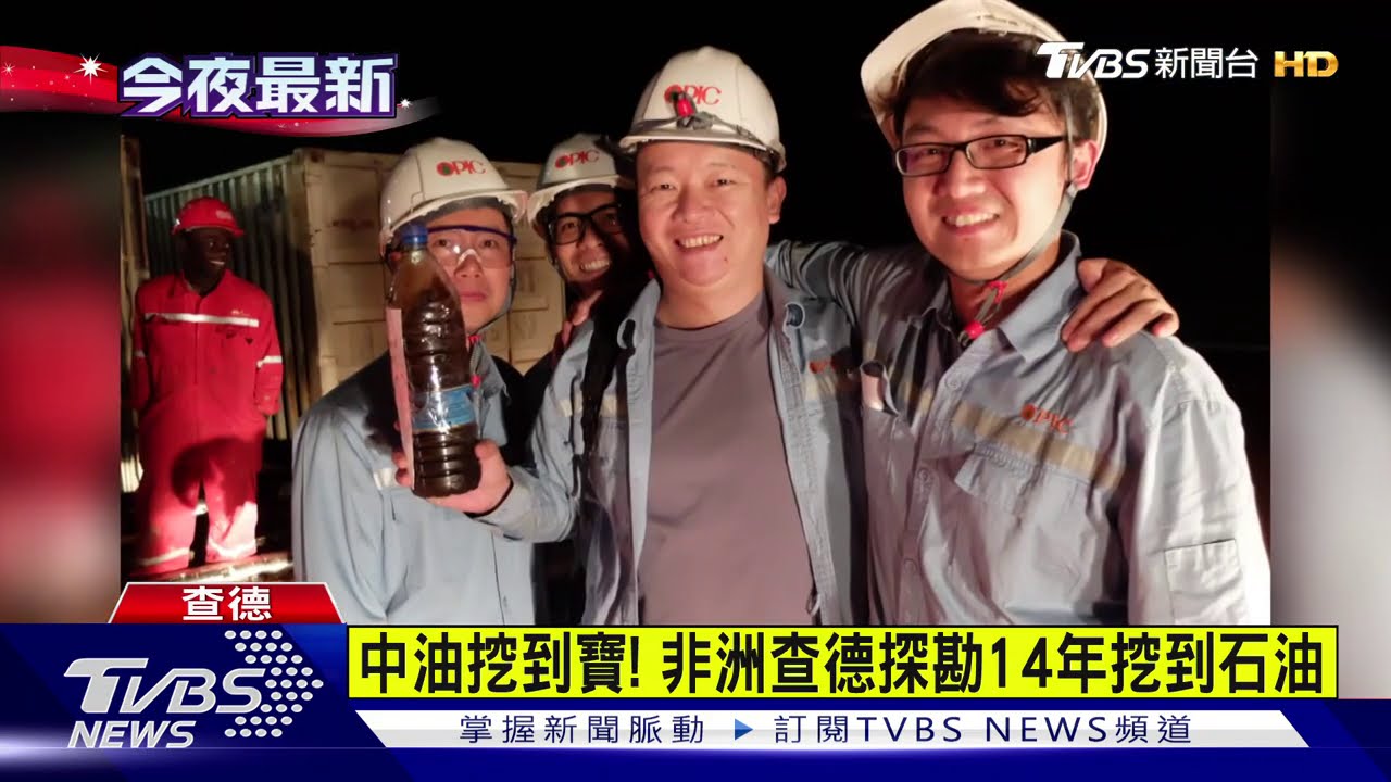 中油挖到寶! 非洲查德探勘14年挖到石油