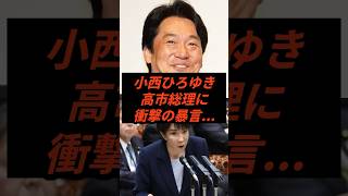 小西ひろゆき高市総理に衝撃の暴言 #政治 #ニュース #高市総理 #立憲民主党