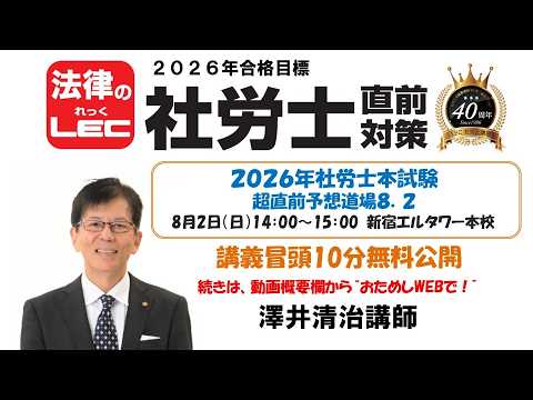 澤井清治講師「2026年社労士本試験　超直前予想道場８．２」 冒頭10分無料おためし！ 続きは動画概要欄から“おためしWEB（無料）”で！