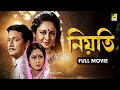 Neoti নিয়তি Bengali Full Movie Indrani Haldar Ranjit Mallick Chumki Choudhury Lokesh