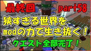 【最終回】【Minecraft】狭すぎる世界をmodの力で生き抜く！part58【ゆっくり実況】