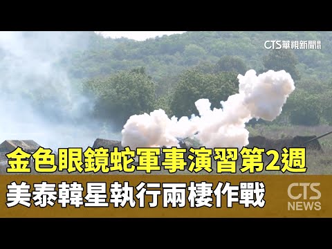金色眼鏡蛇軍事演習第2週　美泰韓星執行兩棲作戰