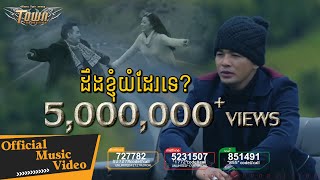 ដឹងខ្ញុំយំដែរទេ? - DeungKnhomYomDerTe - ពេជ្រ ថាណា - 【Official Full MV】