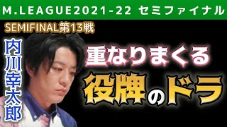【Mリーグ・内川幸太郎】またもや重なる役牌のドラ【M.LEAGUE2021-22セミファイナル第13戦切り抜き】