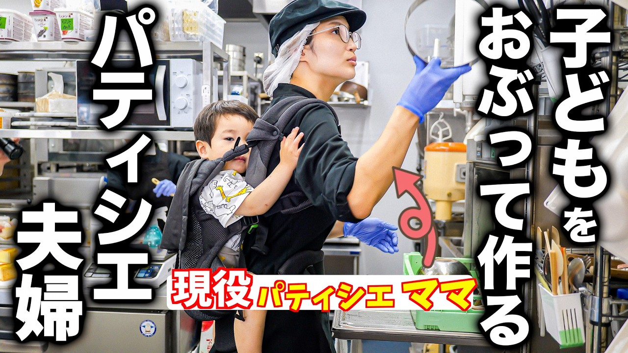 【神戸】夫３１歳・妻３４歳の若きパティシエ夫婦。育児とケーキ屋の両立に奮闘する実力派パティスリーの１日