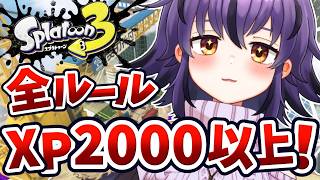 【スプラ3】スピナーでXP上げたい！全ルールXP2000以上キープ中です🔥【スプラトゥーン3/Splatoon3】#vtuber #おうるないちょ