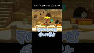 分かった瞬間の気持ちよさ【ペーパーマリオオリガミキング】#マリオ #ゲーム実況 #shorts