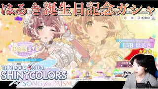 【シャニソン】はるき誕生日ガシャを引く人【実況】