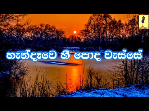Handawe Hee Poda Wasse - Lawan Abisheek Karoke Without Voice
