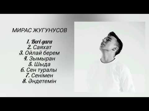 Мирас Жугунусов топ песни | хит песни 2023