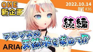 【ARIAersTV ＃36】OИE新企画！アルプスの天然水を求めて!? 続編【IA & OИE OFFICIAL】