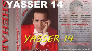 كلمات اغنية ولا ضحكه مونساني شهاب حسني