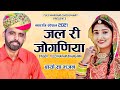 जल री जोगणिया तुलछाराम भनगावा बायाँ स�
