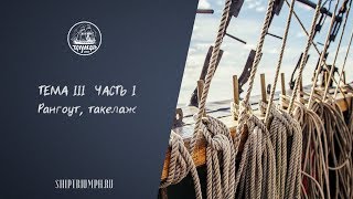 Как называются снасти бегучего такелажа служащие