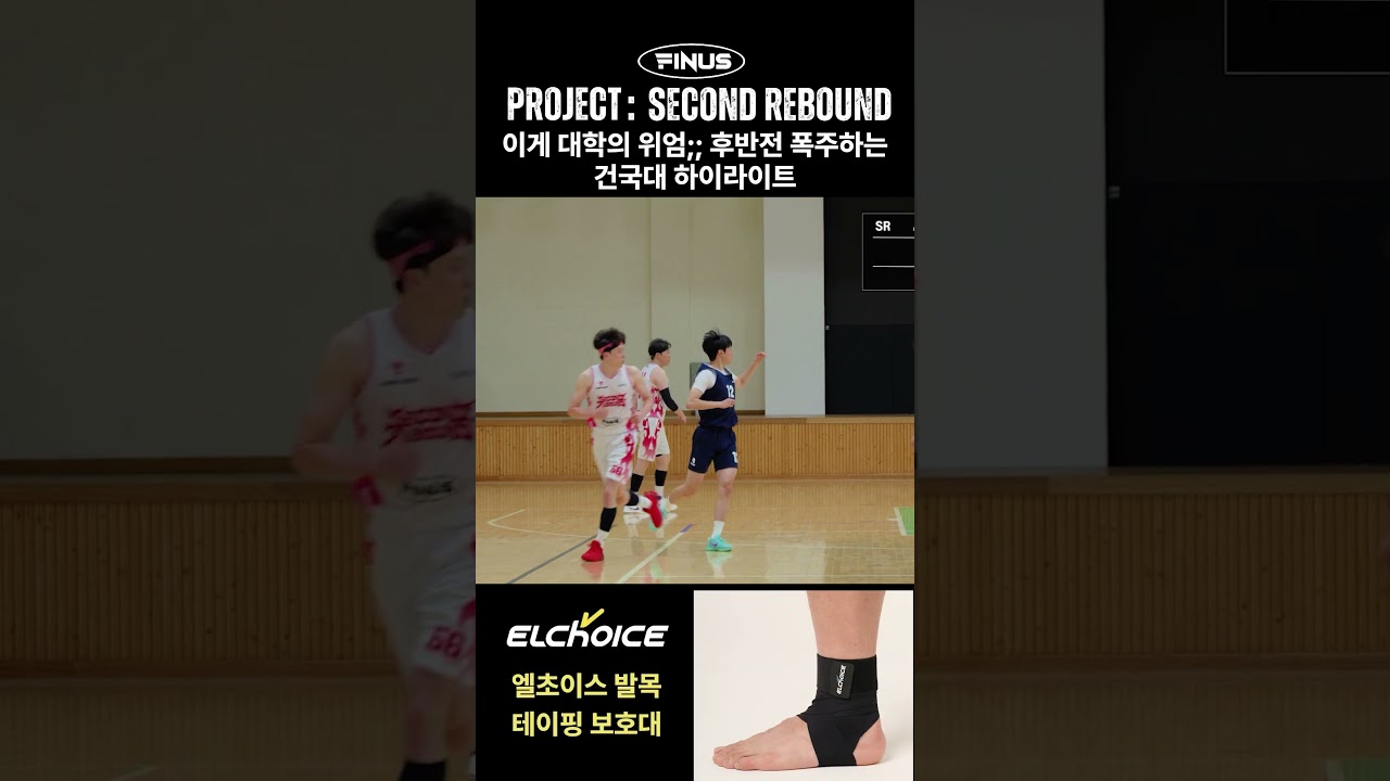 이게 대학의 위엄;; 후반전 폭주하는 건국대 하이라이트