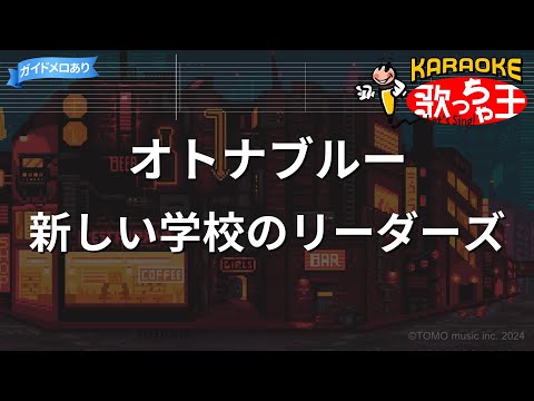 【カラオケ】オトナブルー / 新しい学校のリーダーズ