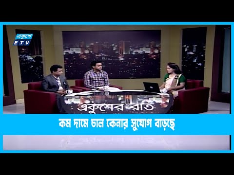 Ekusheyr Raat || একুশের রাত || কম দামে চাল কেনার সুযোগ বাড়ছে || 23 August 2022 || ETV Talk Show