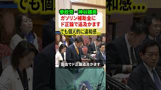 ガソリン補助金48円に参政党の神谷代表がど正論の追求をかます！！