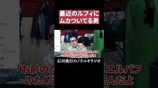 最近のルフィにムカついてる男　#ワンピース #イム