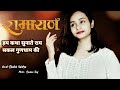 हम कथा सुनाते राम सकल‌ गुणधाम की Cover Shalini V