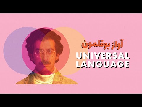 Trailers The Universal Language