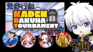 【荒野行動】 KBT 決勝 ・ 爆破モード トーナメント VS かでん