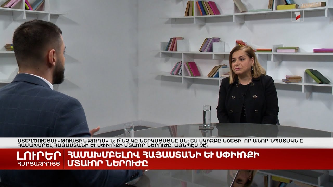 Համախմբելով Հայաստանի և սփյուռքի մտավոր ներուժը | Հարցազրույց Էմմա Առաքելյանի հետ