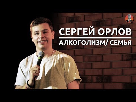 Сергей Орлов - алкоголизм/ семья [СК #3]