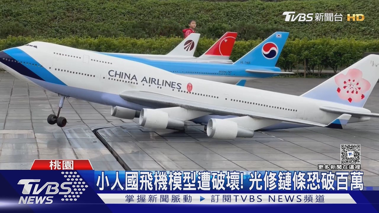 影音/小人國飛機模型遭破壞!輪子脫落「鏈條卡死」修復恐花百萬