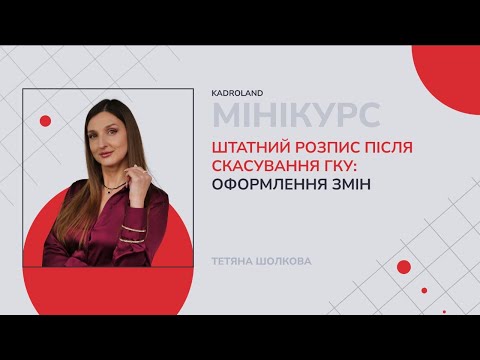 відео прев’ю для Штатний розпис після скасування ГКУ: оформлення змін