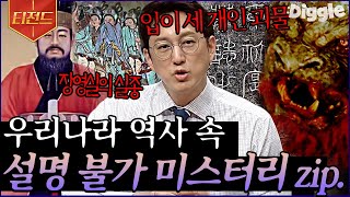Download lagu [#티전드] 조선왕조 암살 미스터리부터 조선왕조실록에 기록된 귀신까지😱 믿기지 않는 K-역사 속 미스터리 모음 | #프리한19 #Diggle mp3