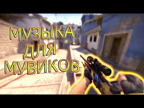 🎵ЭТИ ПЕСНИ ИЩУТ ВСЕ!!! КРУТАЯ МУЗЫКА ДЛЯ МУВИКОВ БЕЗ АП // ТОП 10 ТРЕКОВ ДЛЯ МУВИКА #2
