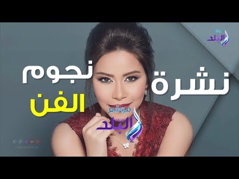 محمد رمضان يتنازل عن نامبر 1.. نوال الزغبي تغني لبرج الحمل.. عمرو دياب يطرح أغنية جديدة